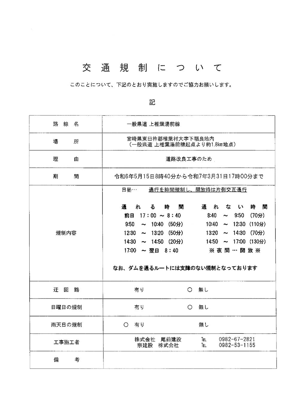 【道路情報】上椎葉湯前線起点より1.8km地点の時間規制 椎葉村観光協会